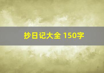 抄日记大全 150字